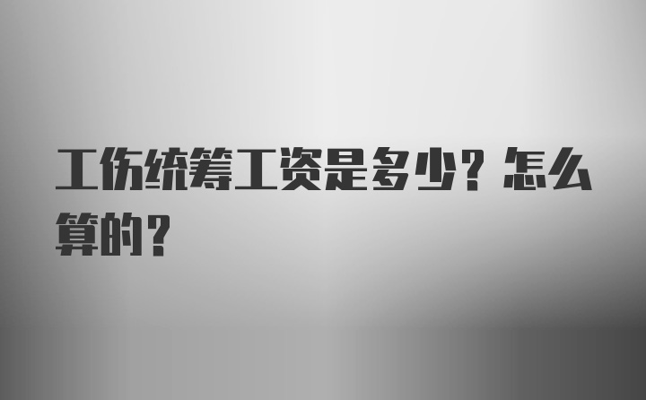 工伤统筹工资是多少？怎么算的？