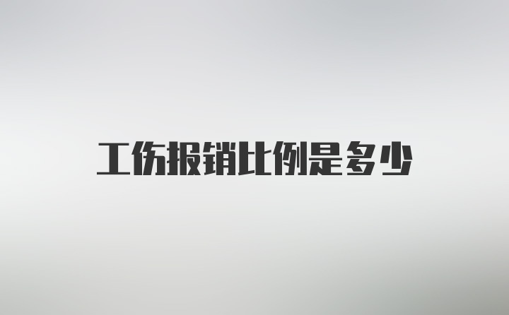 工伤报销比例是多少