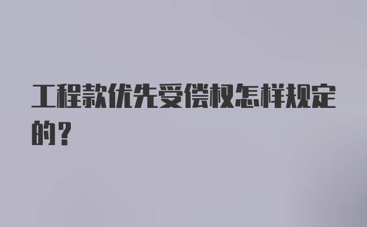 工程款优先受偿权怎样规定的？