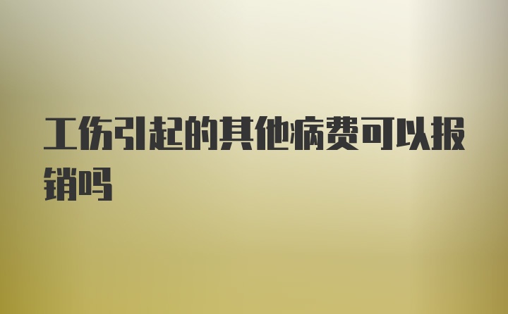 工伤引起的其他病费可以报销吗