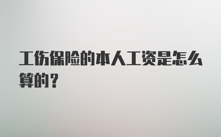 工伤保险的本人工资是怎么算的？