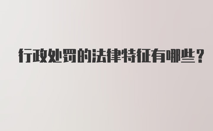 行政处罚的法律特征有哪些?