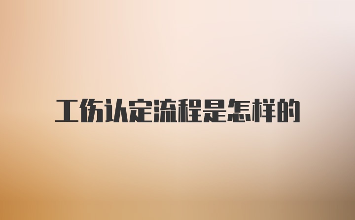 工伤认定流程是怎样的
