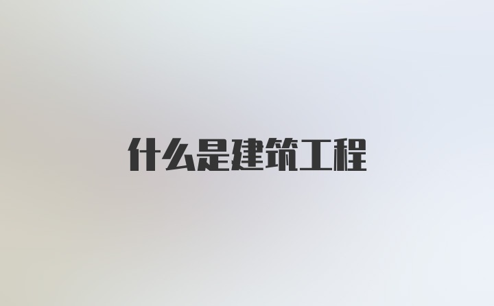 什么是建筑工程