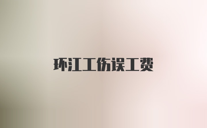 环江工伤误工费