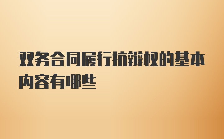 双务合同履行抗辩权的基本内容有哪些