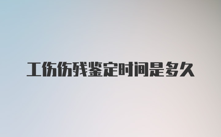 工伤伤残鉴定时间是多久