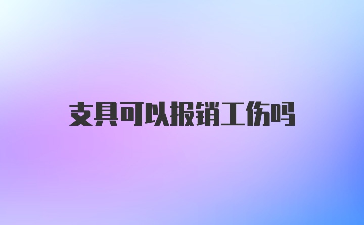 支具可以报销工伤吗