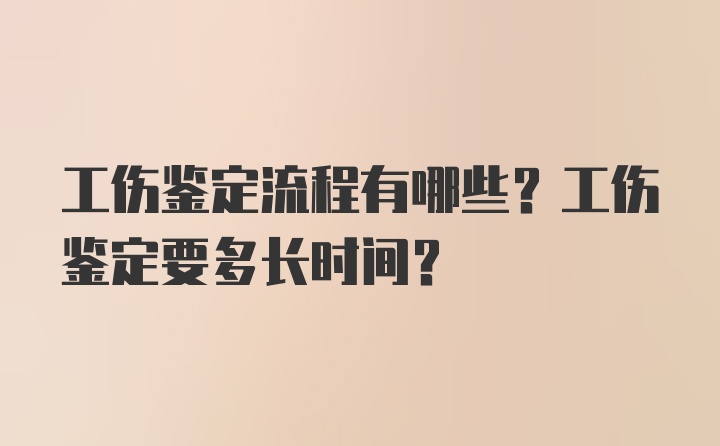 工伤鉴定流程有哪些？工伤鉴定要多长时间？