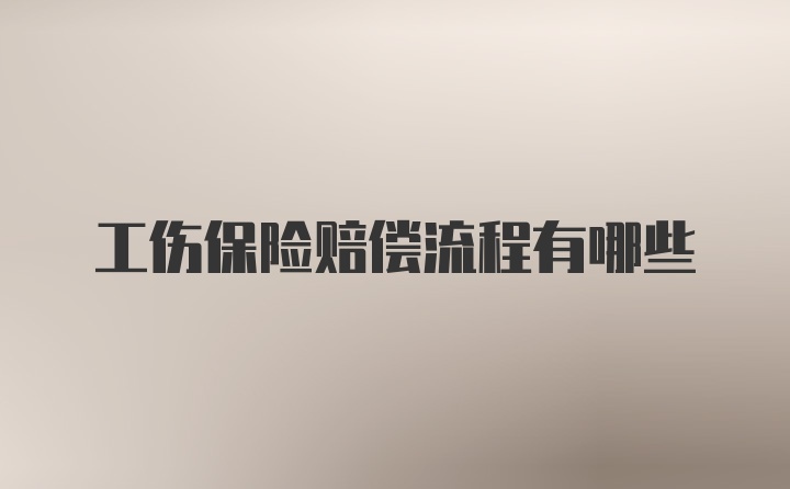 工伤保险赔偿流程有哪些