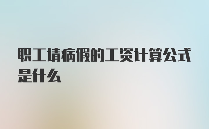 职工请病假的工资计算公式是什么