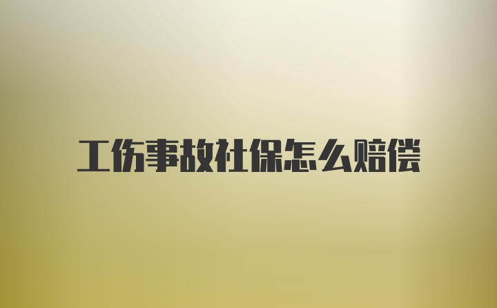 工伤事故社保怎么赔偿