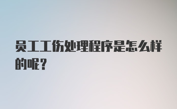 员工工伤处理程序是怎么样的呢？