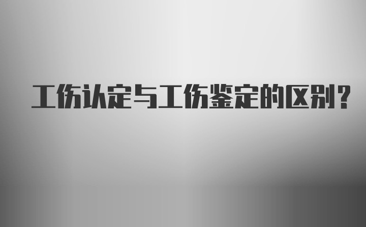 工伤认定与工伤鉴定的区别?