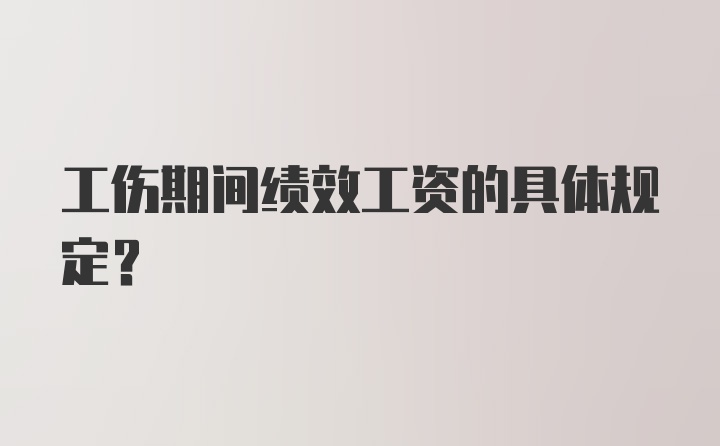 工伤期间绩效工资的具体规定？