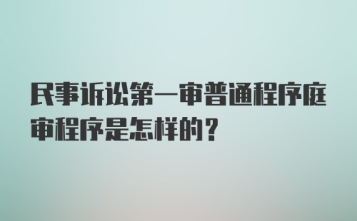 民事诉讼第一审普通程序庭审程序是怎样的？