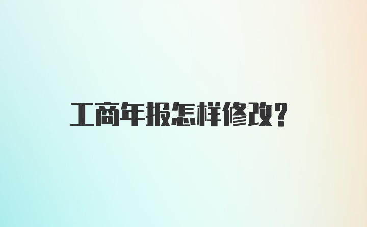 工商年报怎样修改？