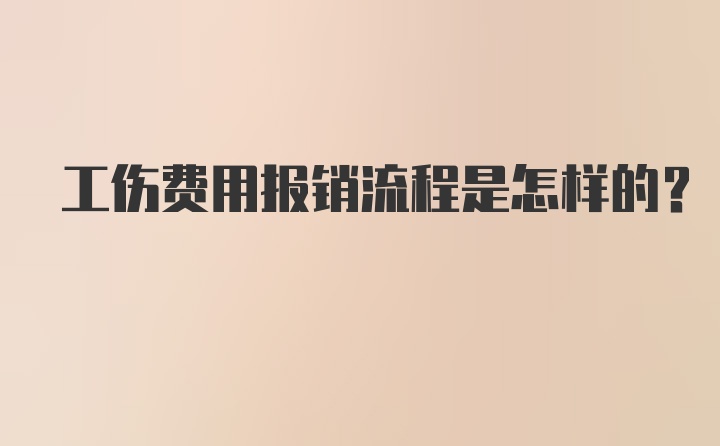 工伤费用报销流程是怎样的？