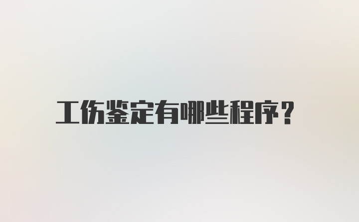 工伤鉴定有哪些程序?