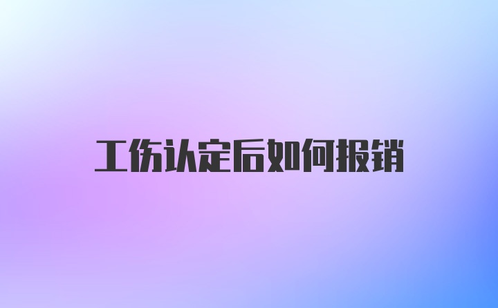 工伤认定后如何报销