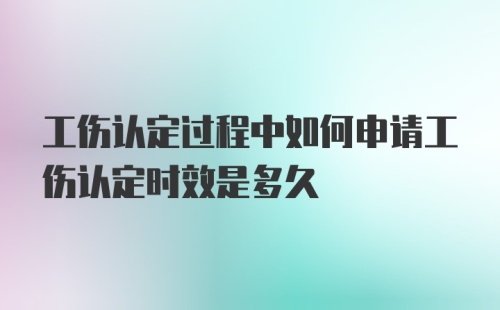 工伤认定过程中如何申请工伤认定时效是多久