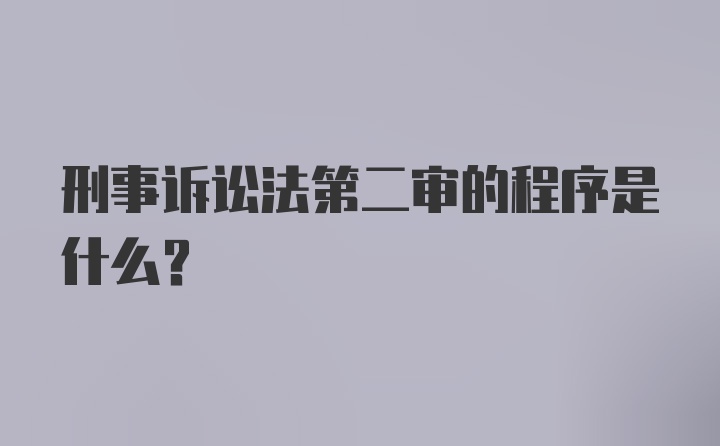 刑事诉讼法第二审的程序是什么？