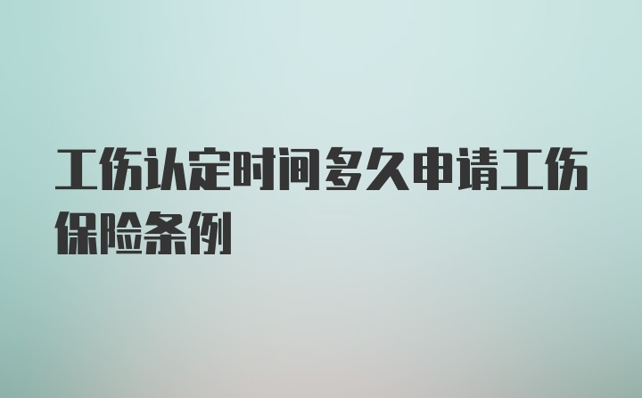 工伤认定时间多久申请工伤保险条例