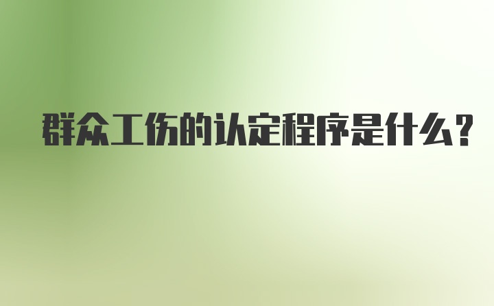 群众工伤的认定程序是什么？