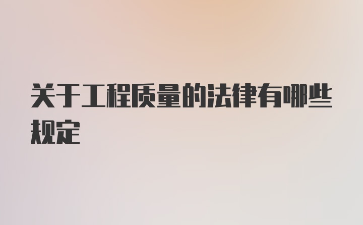 关于工程质量的法律有哪些规定