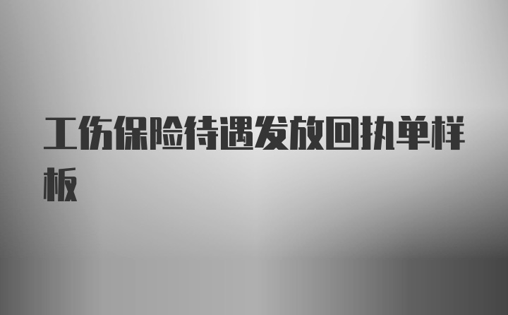 工伤保险待遇发放回执单样板