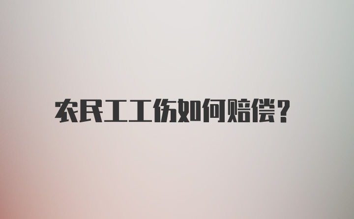 农民工工伤如何赔偿？