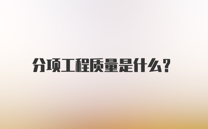 分项工程质量是什么？