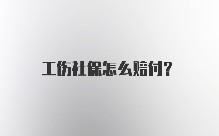 工伤社保怎么赔付？