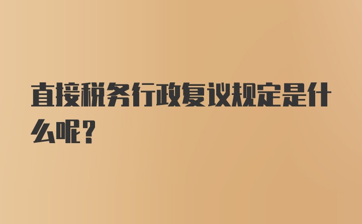 直接税务行政复议规定是什么呢？