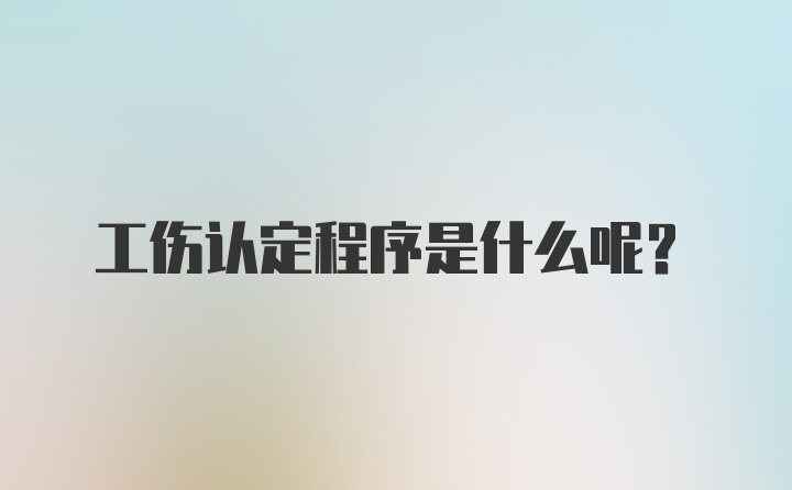 工伤认定程序是什么呢？