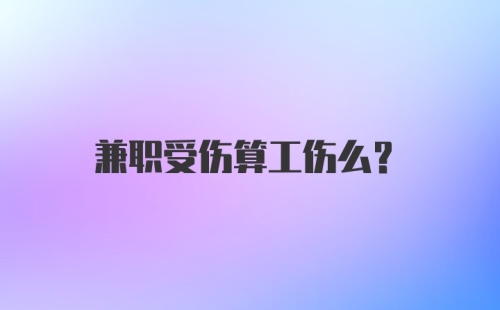 兼职受伤算工伤么？