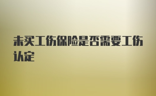 未买工伤保险是否需要工伤认定