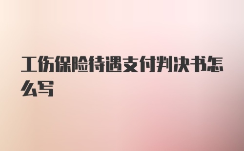 工伤保险待遇支付判决书怎么写