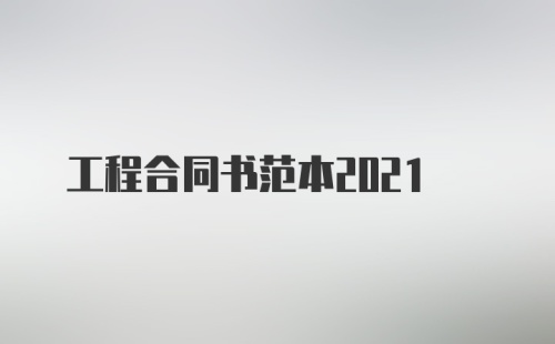 工程合同书范本2021