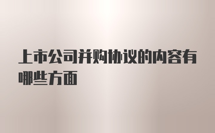 上市公司并购协议的内容有哪些方面