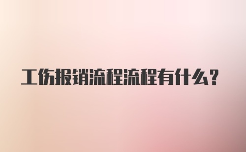 工伤报销流程流程有什么？