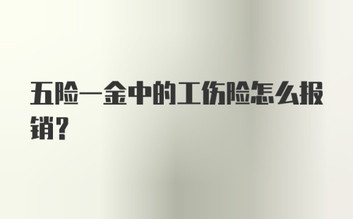 五险一金中的工伤险怎么报销？