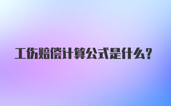 工伤赔偿计算公式是什么?