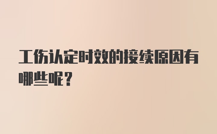 工伤认定时效的接续原因有哪些呢？