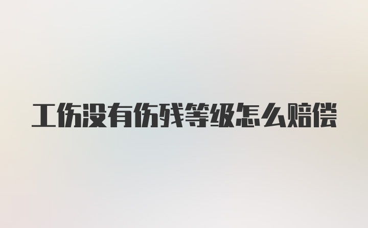 工伤没有伤残等级怎么赔偿