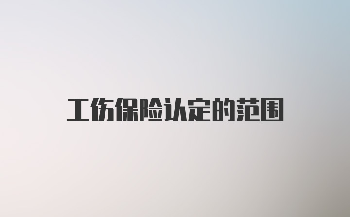 工伤保险认定的范围