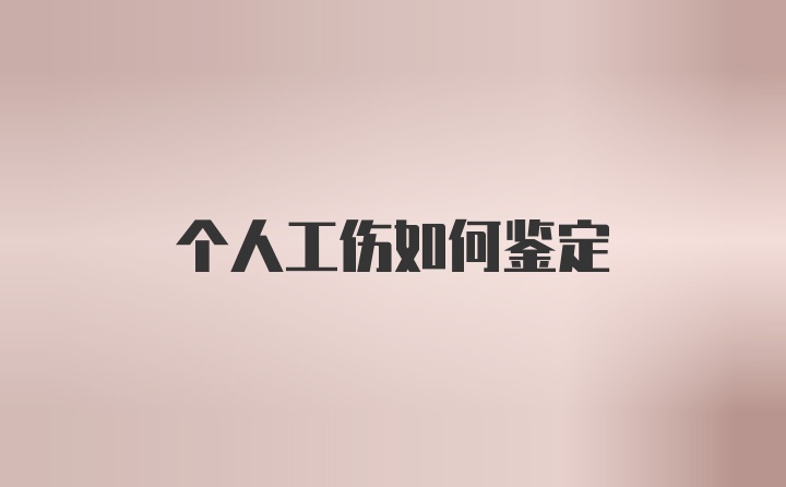 个人工伤如何鉴定