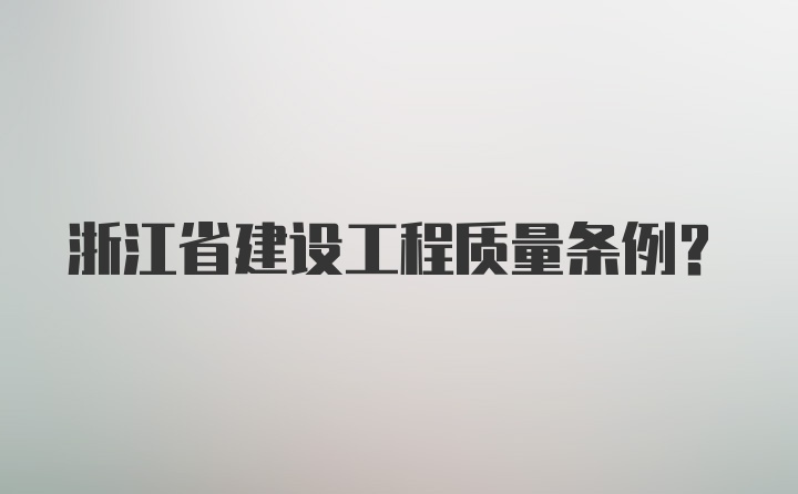 浙江省建设工程质量条例？