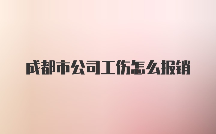 成都市公司工伤怎么报销