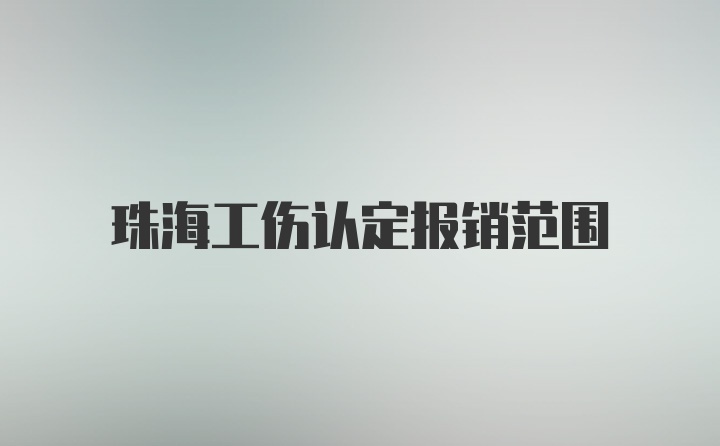 珠海工伤认定报销范围